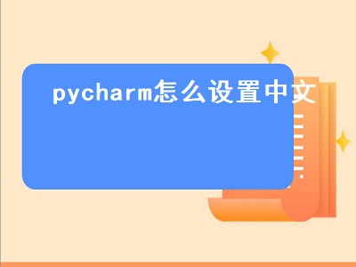 pycharm怎么设置中文（pycharm怎么设置中文版）