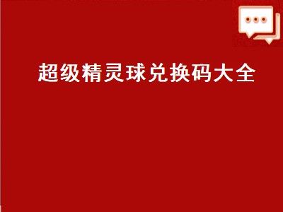 超级精灵球数据表（超级精灵球攻略）