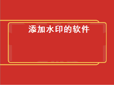 加水印app哪个好用 水印宝有什么用处