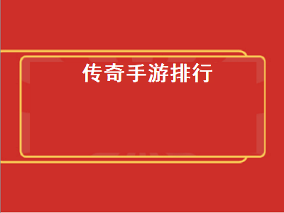 传奇手游推荐排行榜前十名游戏 前十名传奇手游推荐