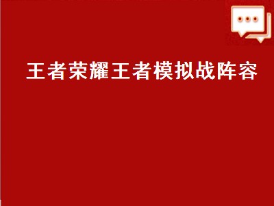 模拟战唯一t0阵容（模拟战唯一t0阵容推荐）