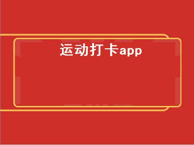 律跑app怎么样 运动有宝靠谱吗