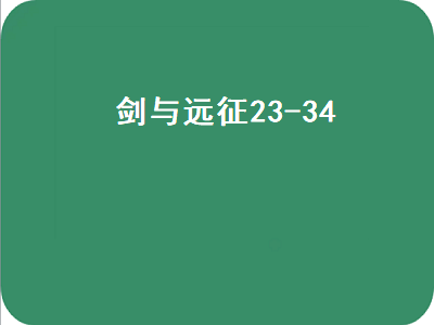 剑与远征23-34 剑与远征折跃之隙路线