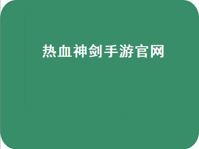 热血神剑手游官网（大梦江湖之热血神剑手游官网）