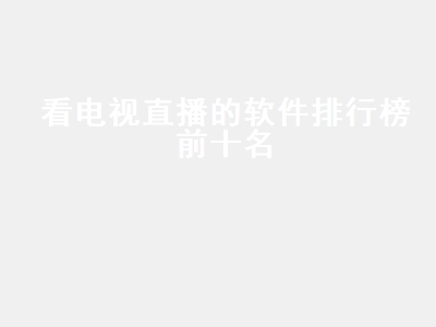 十大免费电视直播app tv直播app排行榜前十名