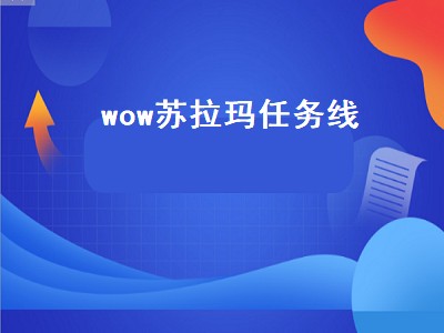 wow苏拉玛任务线（wow苏拉玛任务线怎么开启）