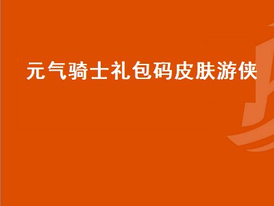 元气骑士如何获得游侠（元气骑士游侠获取攻略）