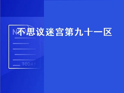 不思议迷宫第九十一区（不思议迷宫第九十一区dp）