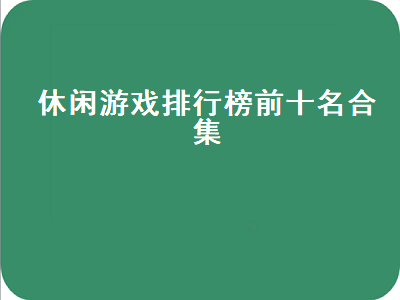 充钱的休闲游戏推荐 什么游戏免费又休闲