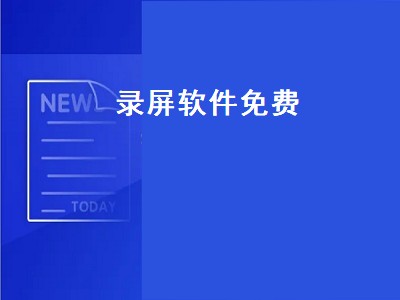 有没有可以免费用的录屏软件 录屏软件推荐