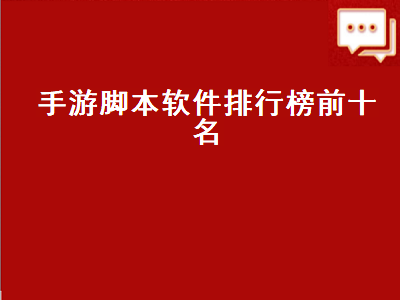 大话西游手游好用的辅助工具 梦幻西游手游脚本哪个好用