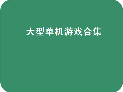 21年大型电脑单机游戏 电脑上好玩的大型单机游戏有那些