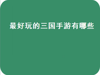 三国杀那么多版本哪个好玩不氪 有比较好玩的三国类手游