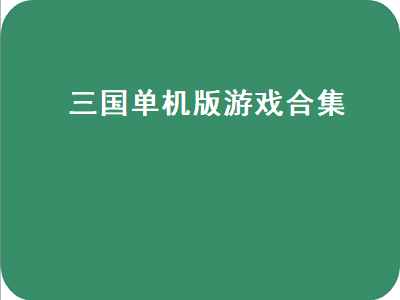 三国类单机游戏 安卓手机上好玩的三国单机游戏有哪些