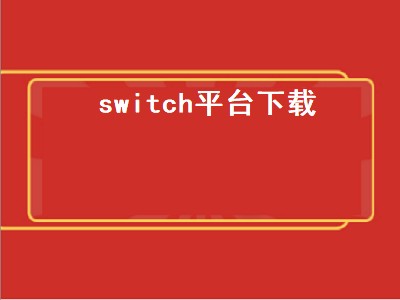 switch平台下载（switch平台下载宝可梦大集结）