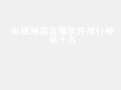tv直播app排行榜前十名 十大免费电视直播app