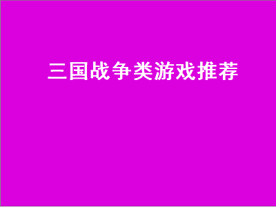 三国手游十大良心游戏 三国手游求推荐最好玩的