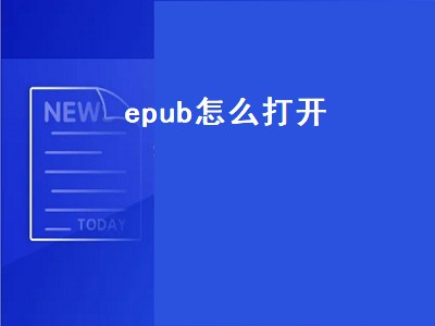 epub怎么打开（epub怎么打开手机苹果）