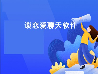 恋爱宝app可信不可 恋爱软件推荐