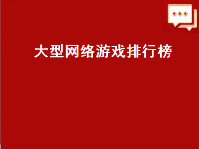 求大型网游排行榜 最早的十大网游排行