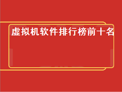 十大最好用虚拟机 虚拟机软件哪个好