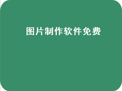 免费制作app哪个平台好 免费制作app有哪些