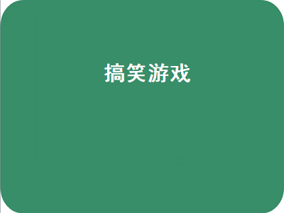 世界上最沙雕的搞笑游戏 十大最搞笑的游戏最好是单机的和小游戏