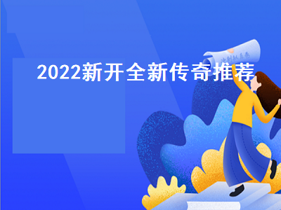 传奇手游排行榜第一名正版游戏 目前口碑最好的热血传奇手游