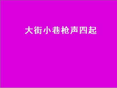 大街小巷枪声四起（坎公大街小巷枪声四起）