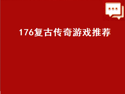 1.76版传奇哪个职业牛逼 传奇176复古祖玛寺庙怎么去