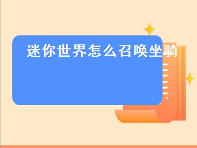 迷你世界怎么召唤坐骑（迷你世界怎么召唤坐骑手机版）