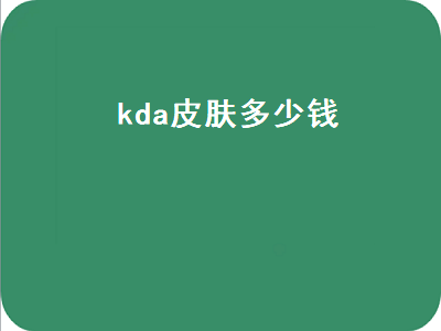 kda皮肤多少钱（萨勒芬妮kda皮肤多少钱）