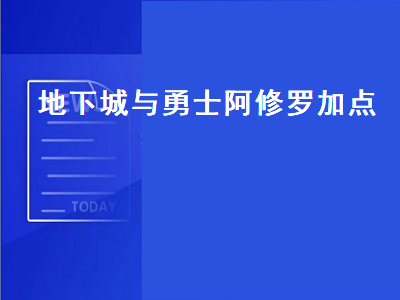 天域阿修罗加点 阿修罗最强平民加点