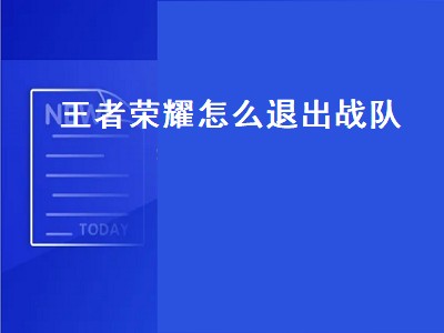 王者荣耀怎么退出战队（王者荣耀怎么退出战队注销）