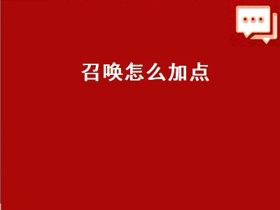 召唤怎么加点（奇迹召唤怎么加点）