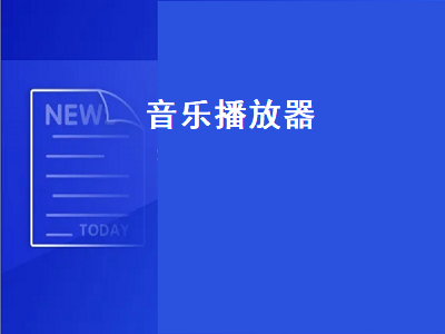 单机音乐播放器哪个好 国内最好的超级无损音乐播放器