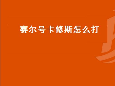 赛尔号卡修斯怎么打（手游赛尔号卡修斯怎么打）