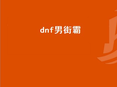 dnf男街霸（dnf男街霸是固伤还是百分比）