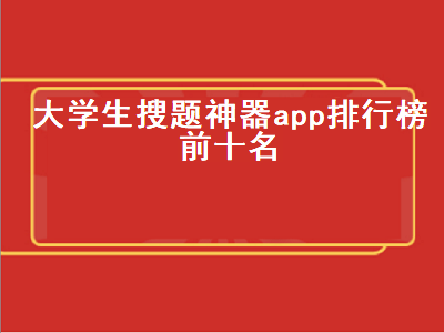 大学用什么搜题软件 可以查题的软件有哪些