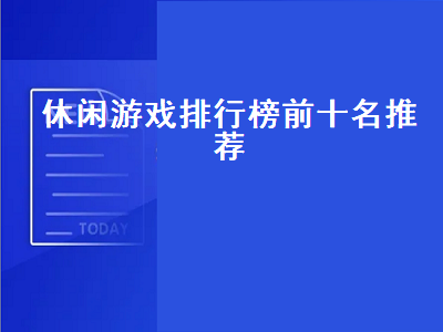 ps5休闲游戏推荐排行 休闲游戏大家有什么推荐