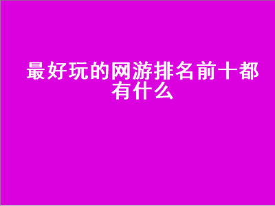 好玩的网游排名前十名 2021年十大网游排行榜