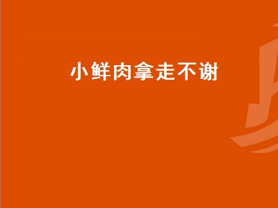 小鲜肉拿走不谢（小鲜肉拿走不谢肖宇梁出现在哪一期）