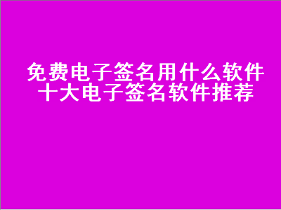 signature是什么软件 怎么在网上签字