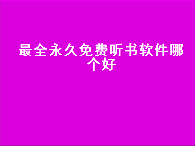 什么免费听书软件最好 有什么是可以免费听书的软件