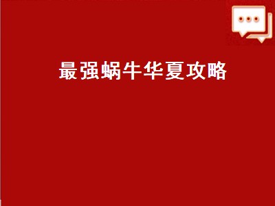 最强蜗牛华夏长安解锁条件（最强蜗牛华夏长安解锁攻略）