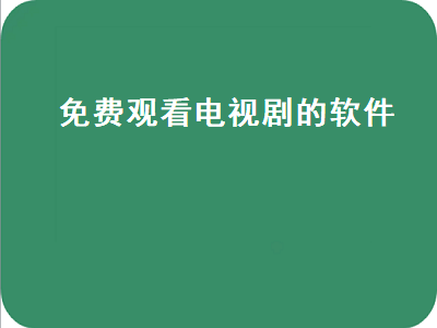 用什么软件看电视全部免费 电脑用什么软件看电影