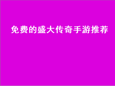 传奇手游排行榜都有哪些 盛大传奇大神排行榜