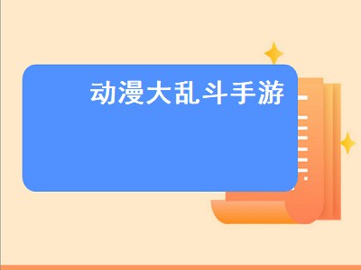 动漫大乱斗怎么设置（动漫大乱斗设置攻略）