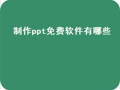 免费ppt主题软件 做ppt需要哪种软件