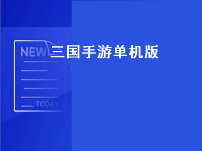 一款老的三国单机游戏推荐 十大必玩单机三国手机游戏